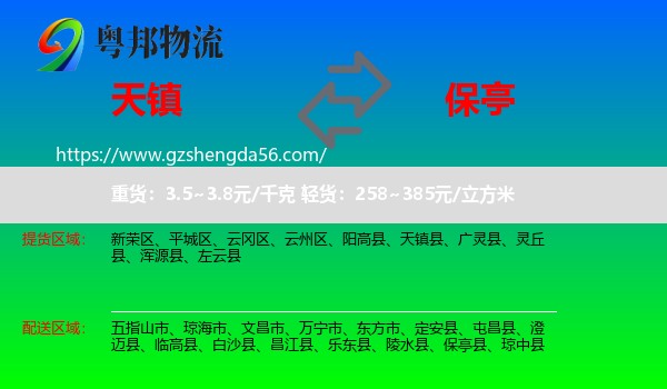 天镇县到保亭县物流专线