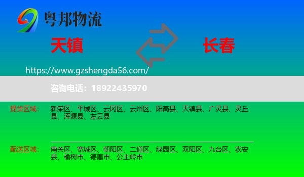 天镇县到长春专线