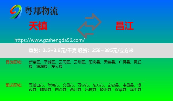 天镇县到昌江县物流专线