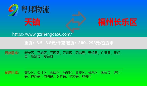 天镇县到长乐区物流专线
