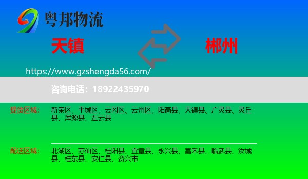 天镇县到郴州物流
