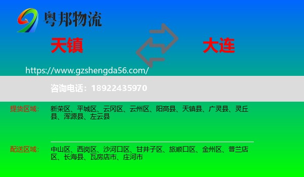 天镇县到大连物流