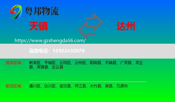 天镇县到达州物流