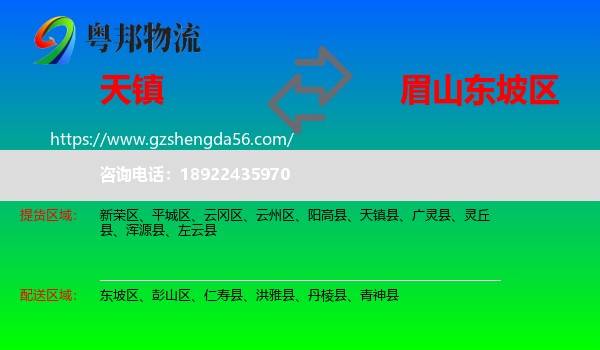 天镇县到东坡区物流专线