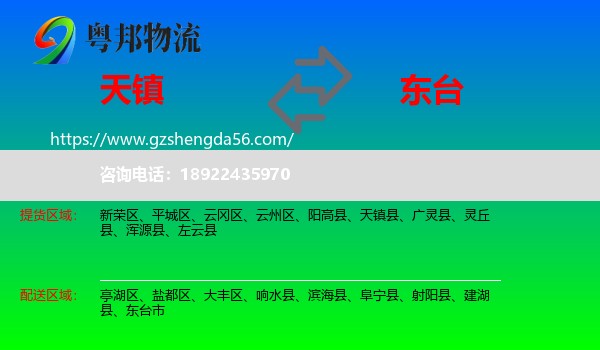 天镇县到东台市物流专线