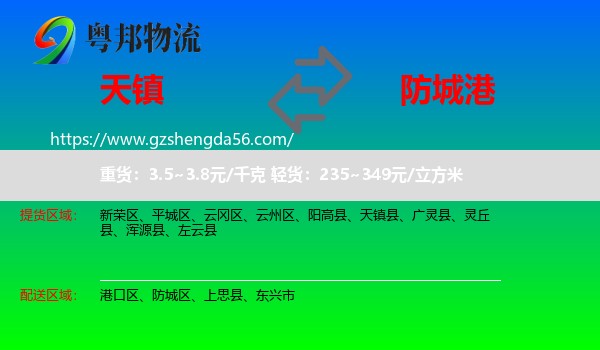 天镇县到防城港物流
