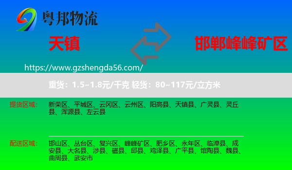 天镇县到峰峰矿区物流专线