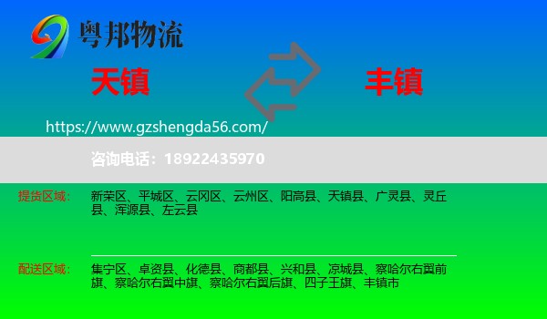 天镇县到丰镇市物流专线