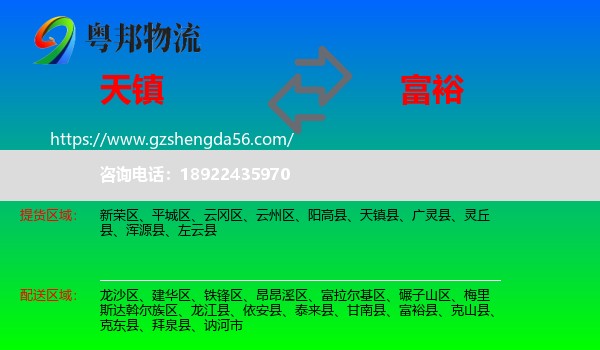 天镇县到富裕县物流专线