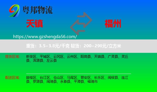 天镇县到福州专线