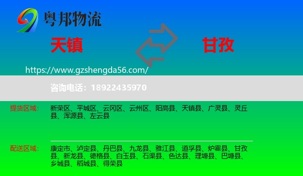 天镇县到甘孜物流