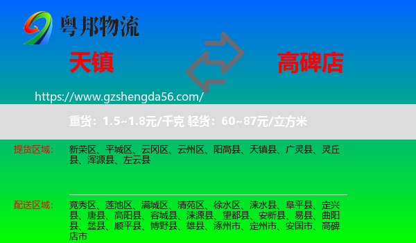 天镇县到高碑店市物流专线