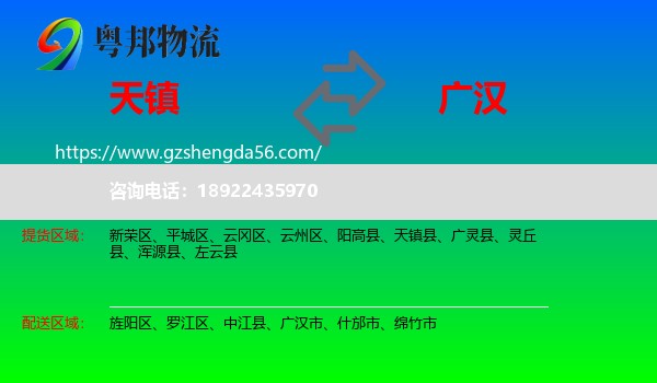 天镇县到广汉市物流专线