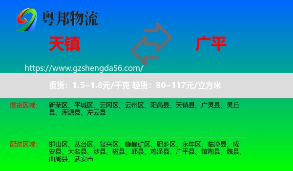 天镇县到广平县物流专线