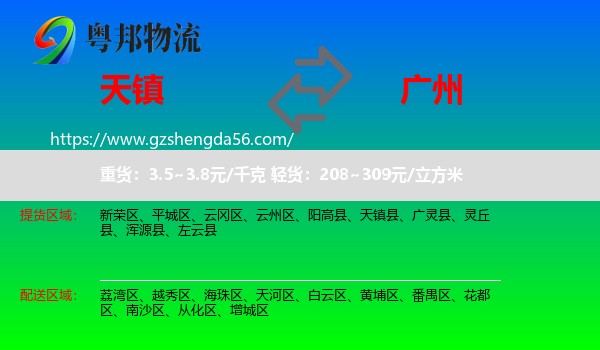 天镇县到广州专线
