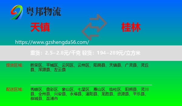 天镇县到桂林物流