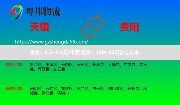 天镇县到贵阳专线