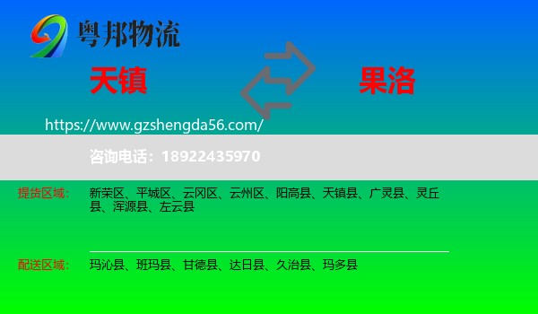 天镇县到果洛物流