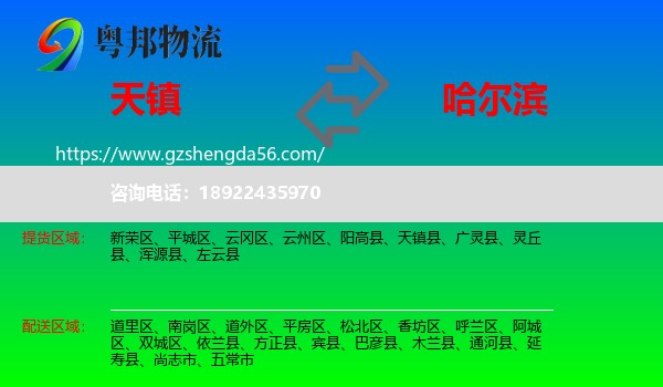 天镇县到哈尔滨专线