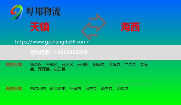 天镇县到海西物流