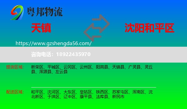 天镇县到和平区物流专线