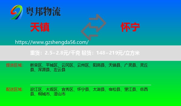 天镇县到怀宁县物流专线