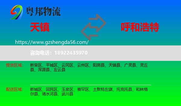 天镇县到呼和浩特专线