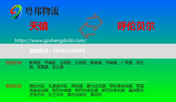 天镇县到呼伦贝尔物流