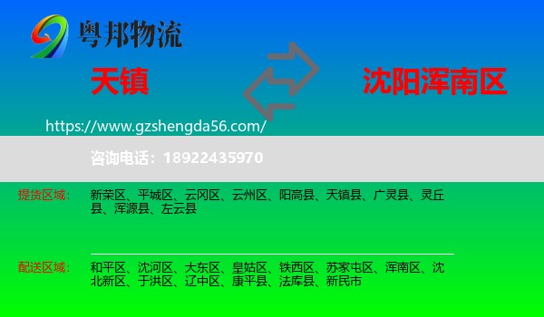 天镇县到浑南区物流专线