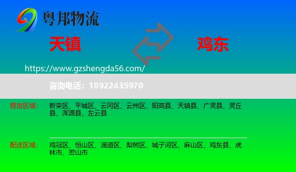 天镇县到鸡东县物流专线