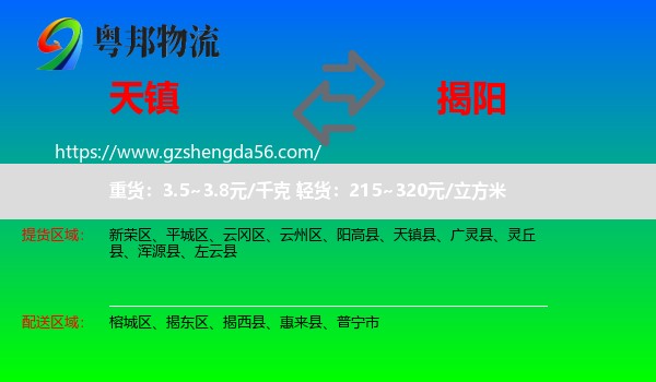 天镇县到揭阳物流