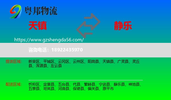 天镇县到静乐县物流专线