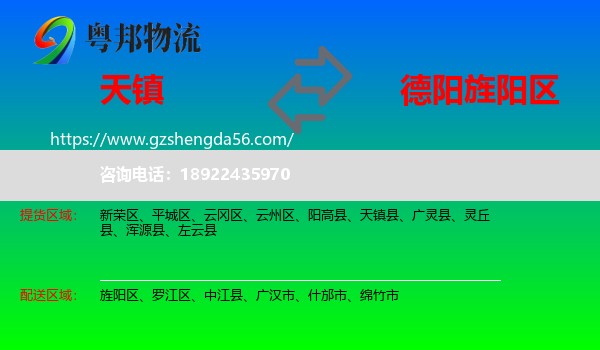 天镇县到旌阳区物流专线