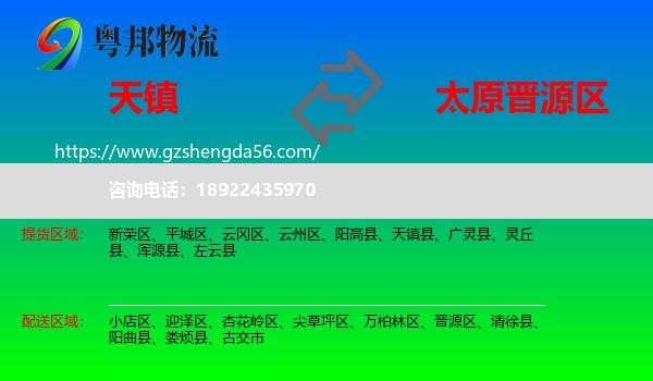 天镇县到晋源区物流专线