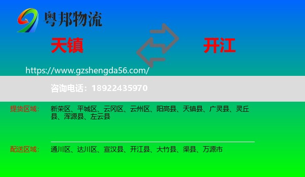 天镇县到开江县物流专线