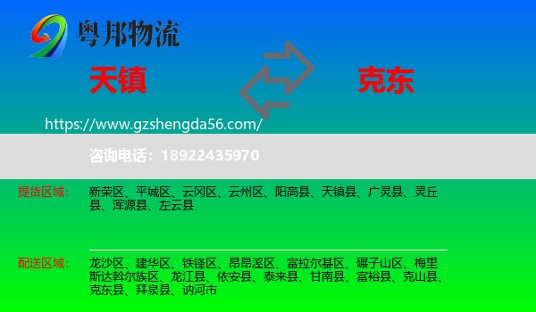 天镇县到克东县物流专线