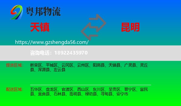 天镇县到昆明专线