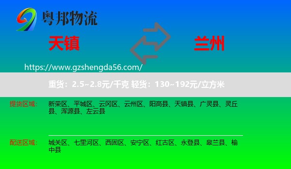 天镇县到兰州专线