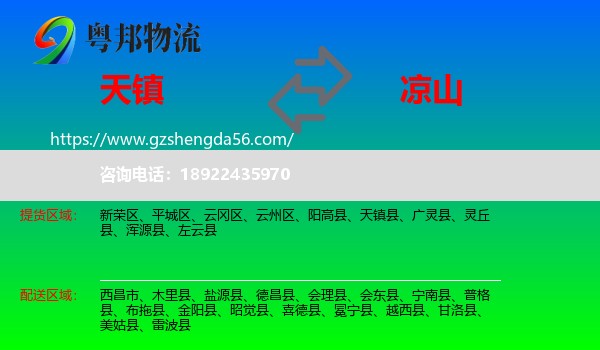 天镇县到凉山物流