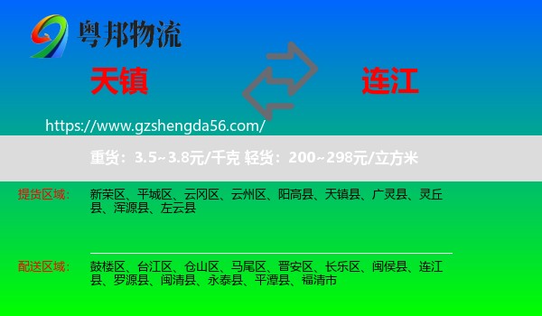 天镇县到连江县物流专线