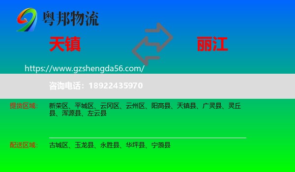 天镇县到丽江物流