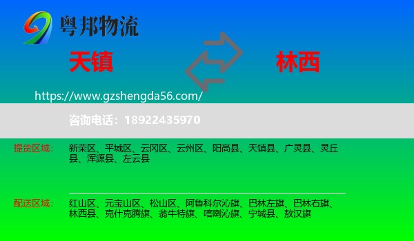 天镇县到林西县物流专线