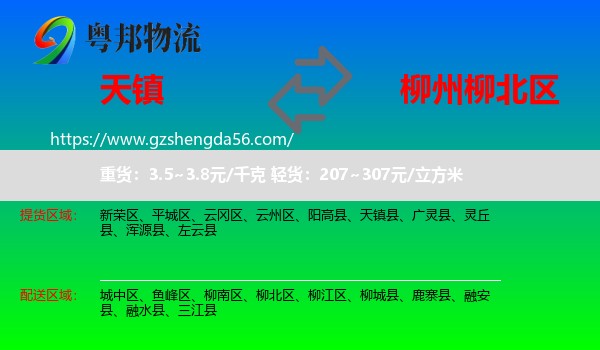 天镇县到柳北区物流专线