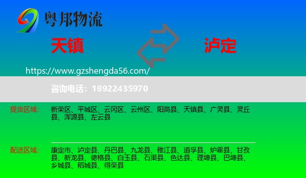 天镇县到泸定县物流专线