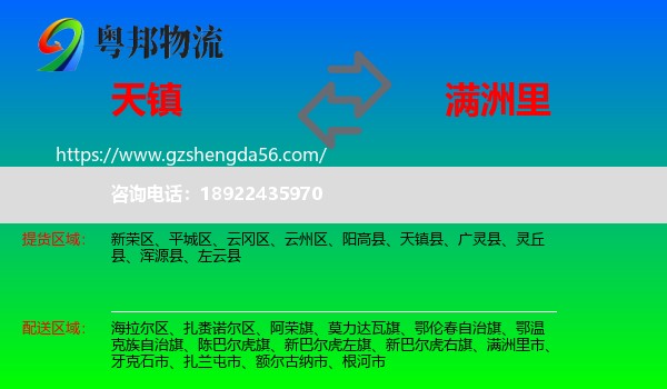 天镇县到满洲里市物流专线