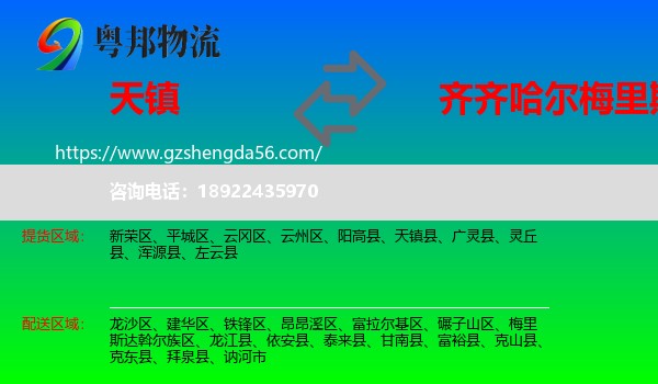 天镇县到梅里斯达斡尔族区物流专线