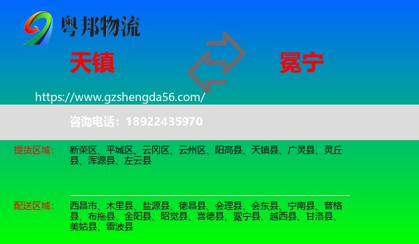 天镇县到冕宁县物流专线