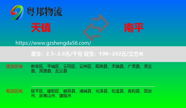 天镇县到南平物流