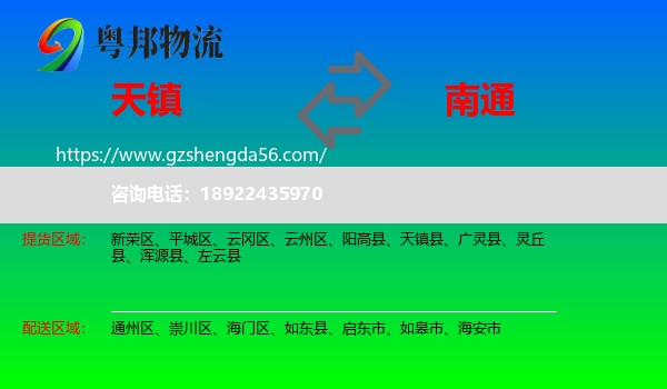 天镇县到南通物流