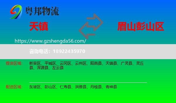 天镇县到彭山区物流专线
